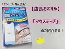 マウステープ