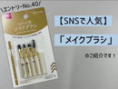 メイクブラシ（ロケット型、目元用）