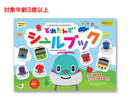 シールブック（とれたんず）